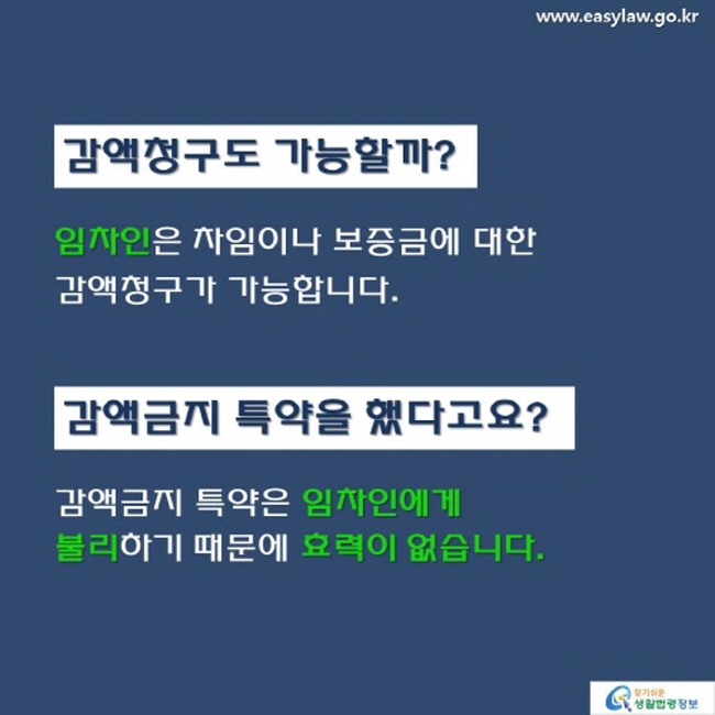 임차인 감액 청구
